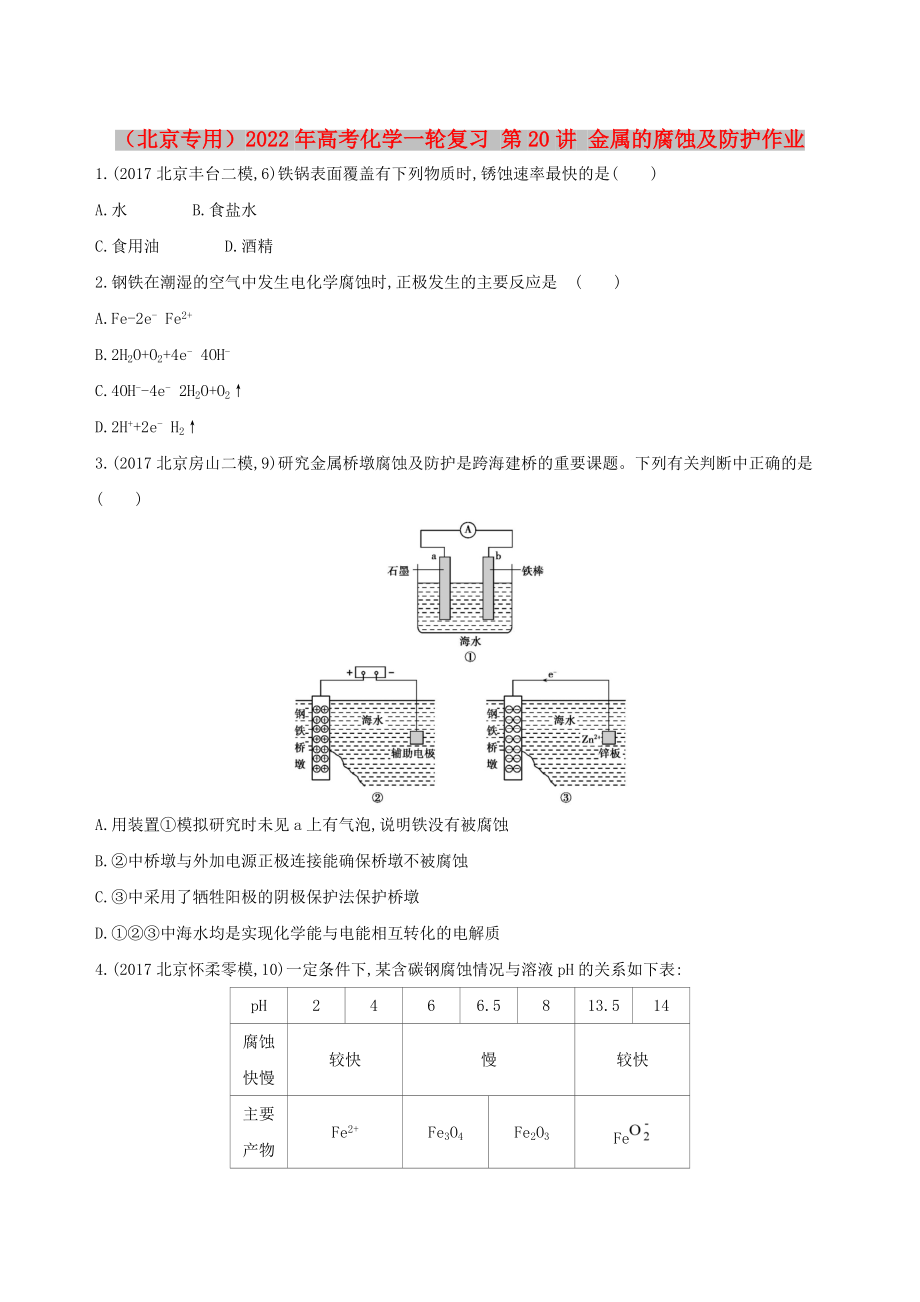 （北京專用）2022年高考化學(xué)一輪復(fù)習(xí) 第20講 金屬的腐蝕及防護(hù)作業(yè)_第1頁