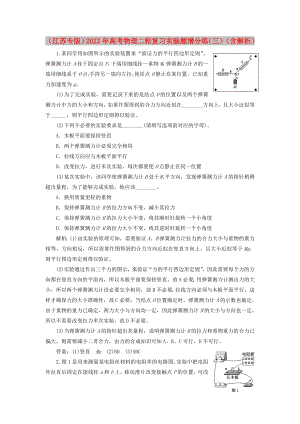 （江蘇專(zhuān)版）2022年高考物理二輪復(fù)習(xí) 實(shí)驗(yàn)題增分練（三）（含解析）