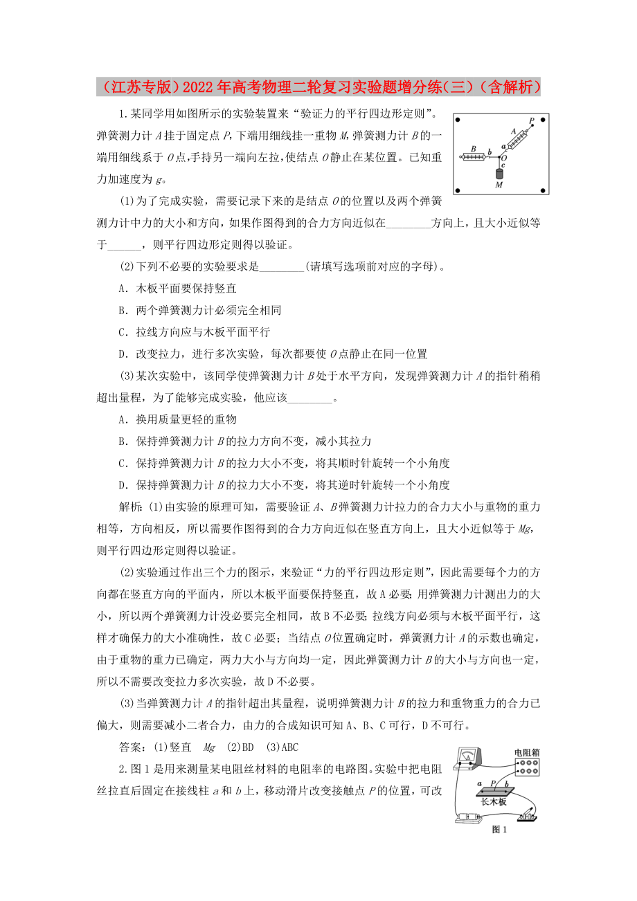 （江蘇專版）2022年高考物理二輪復習 實驗題增分練（三）（含解析）_第1頁