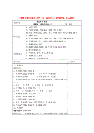 2020年春九年級化學(xué)下冊 第九單元 溶液學(xué)案（無答案） 新人教版