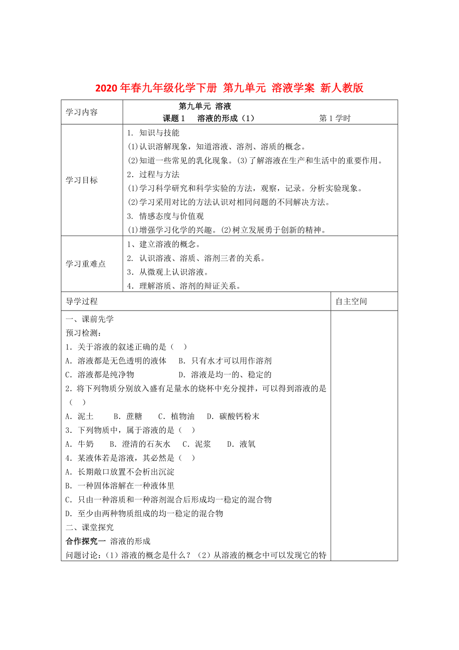 2020年春九年級化學(xué)下冊 第九單元 溶液學(xué)案（無答案） 新人教版_第1頁