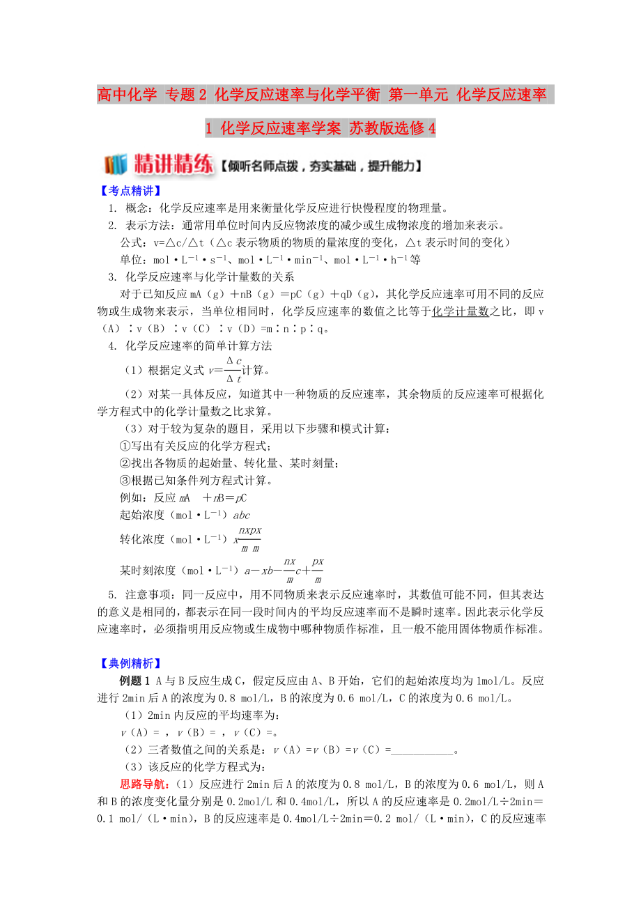 高中化學 專題2 化學反應速率與化學平衡 第一單元 化學反應速率 1 化學反應速率學案 蘇教版選修4_第1頁