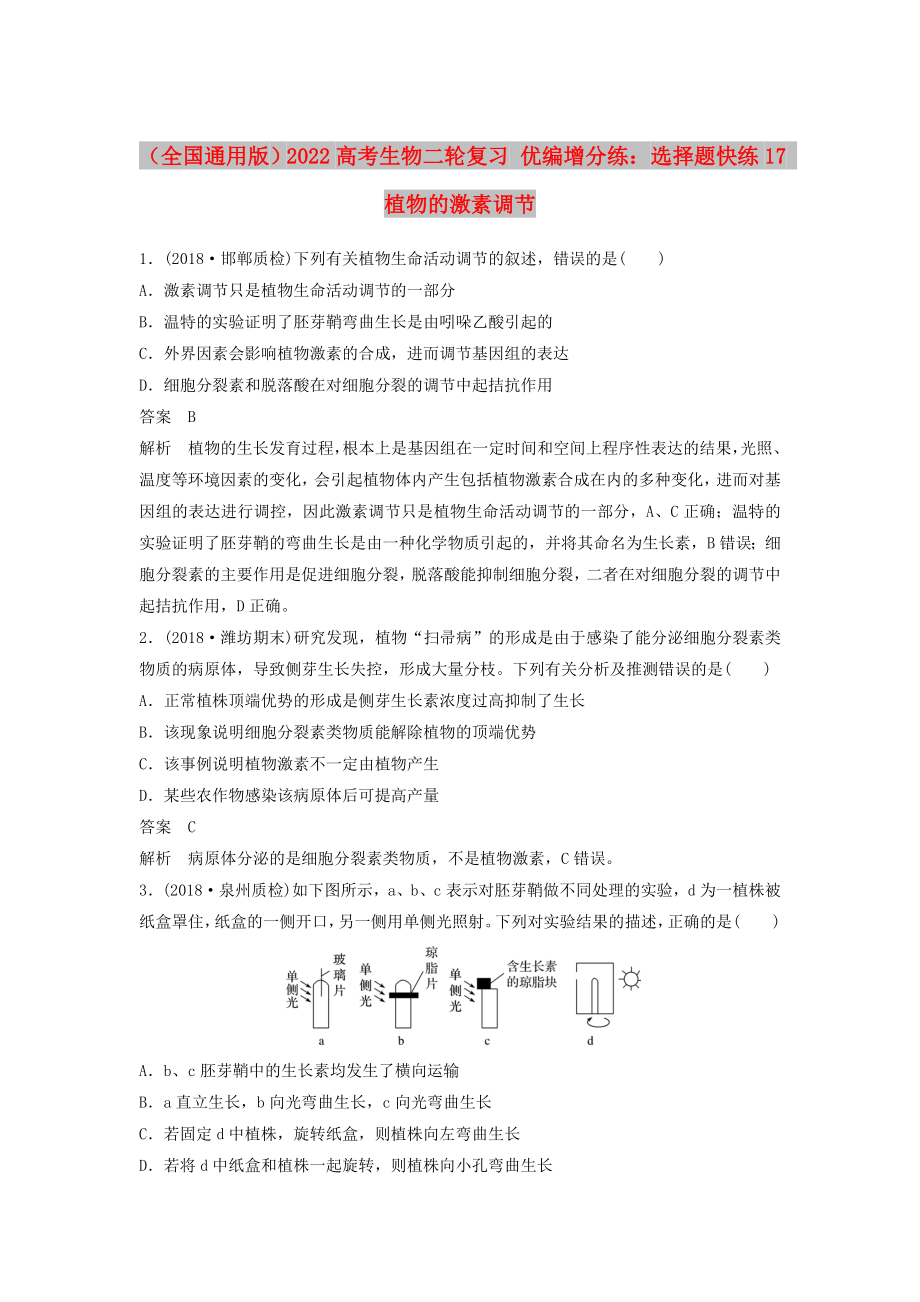 （全国通用版）2022高考生物二轮复习 优编增分练：选择题快练17 植物的激素调节_第1页