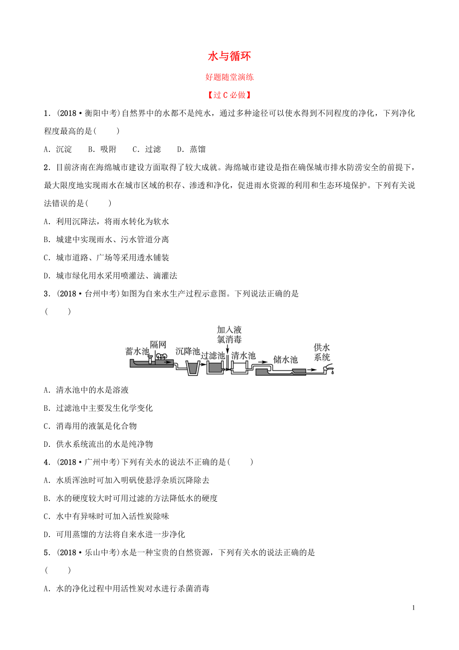 山東省濟(jì)南市2019年中考化學(xué)總復(fù)習(xí) 第三講 水與循環(huán)好題隨堂演練_第1頁