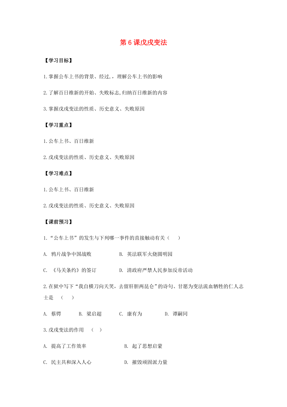 八年級歷史上冊 第二單元 近代化的早期探索與民族危機(jī)的加劇 第6課 戊戌變法導(dǎo)學(xué)案（無答案） 新人教版（通用）_第1頁