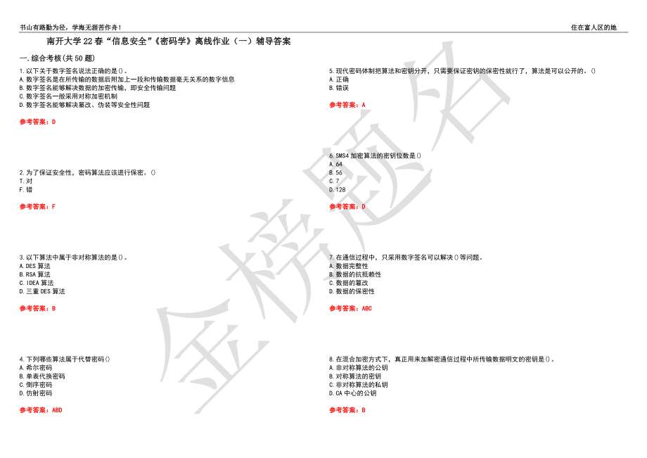 南开大学22春“信息安全”《密码学》离线作业（一）辅导答案29_第1页