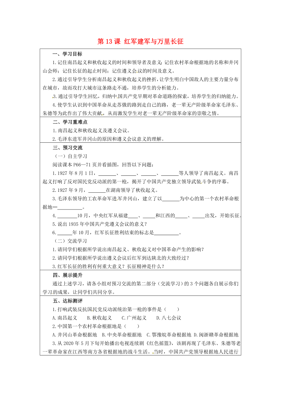 云南省麻栗坡縣董干中學(xué)八年級歷史上冊 第13課 紅軍建軍與萬里長征學(xué)案（無答案） 中華書局版_第1頁