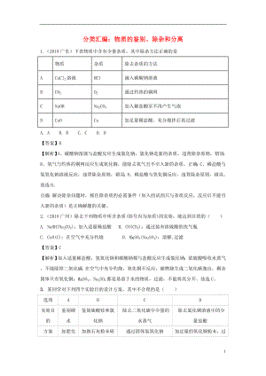 2018中考化學(xué)題分類匯編 物質(zhì)的鑒別、分離和除雜（含解析）