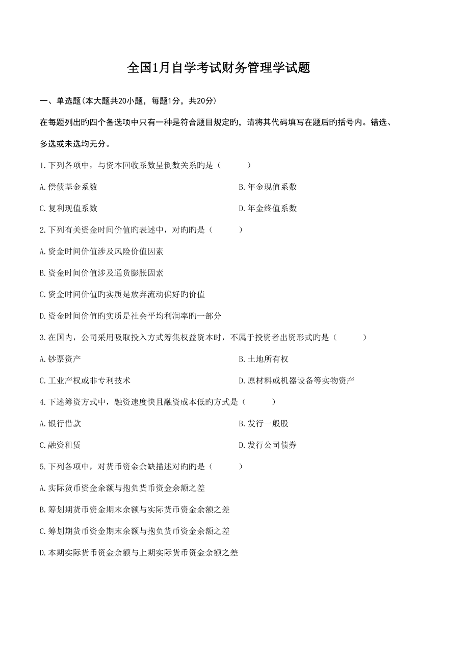 20221月全国自考财务管理学试题与答案_第1页