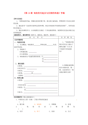 山東省高密市銀鷹文昌中學七年級歷史上冊《第14課 匈奴的興起及與漢朝的和戰(zhàn)》學案 新人教版