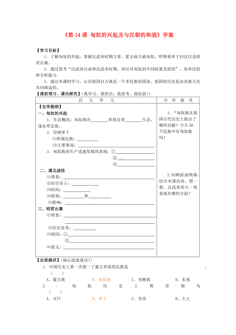 山東省高密市銀鷹文昌中學(xué)七年級歷史上冊《第14課 匈奴的興起及與漢朝的和戰(zhàn)》學(xué)案 新人教版_第1頁