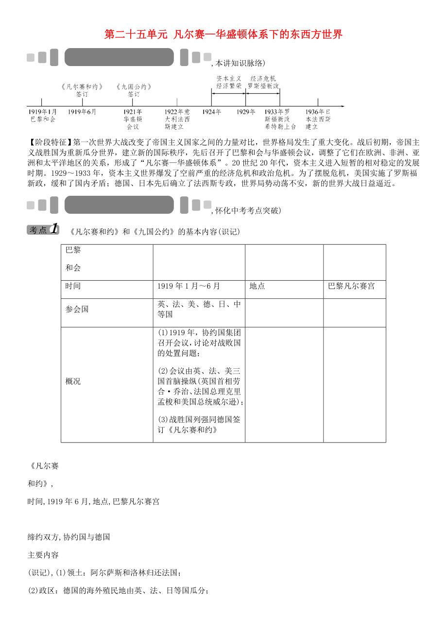 中考命题研究（怀化）2020中考历史 教材知识梳理 第二十五单元 凡尔赛（无答案）_第1页