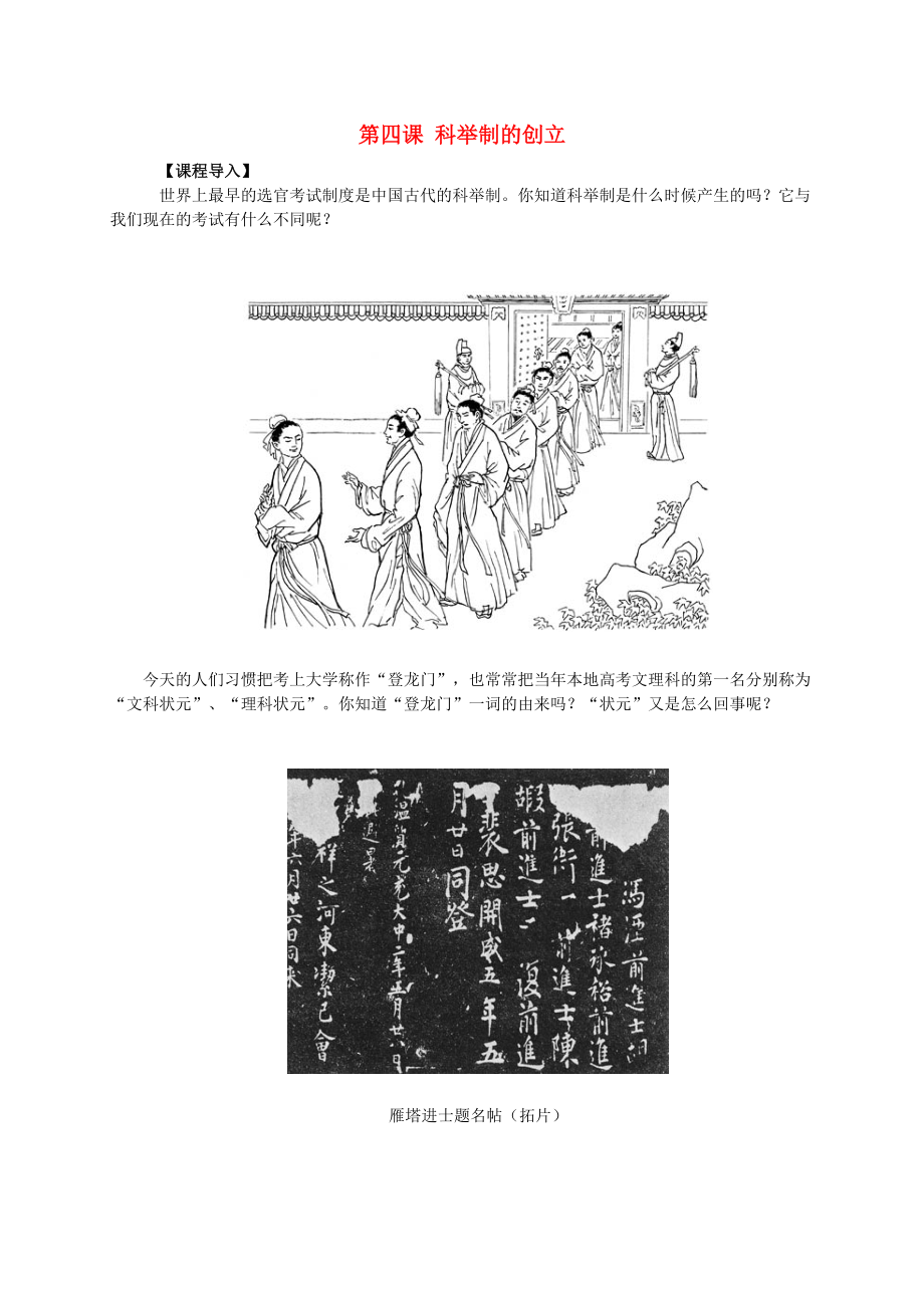 七年級歷史下冊 第4課 科舉制的創(chuàng)立導(dǎo)學(xué)案（無答案） 新人教版_第1頁