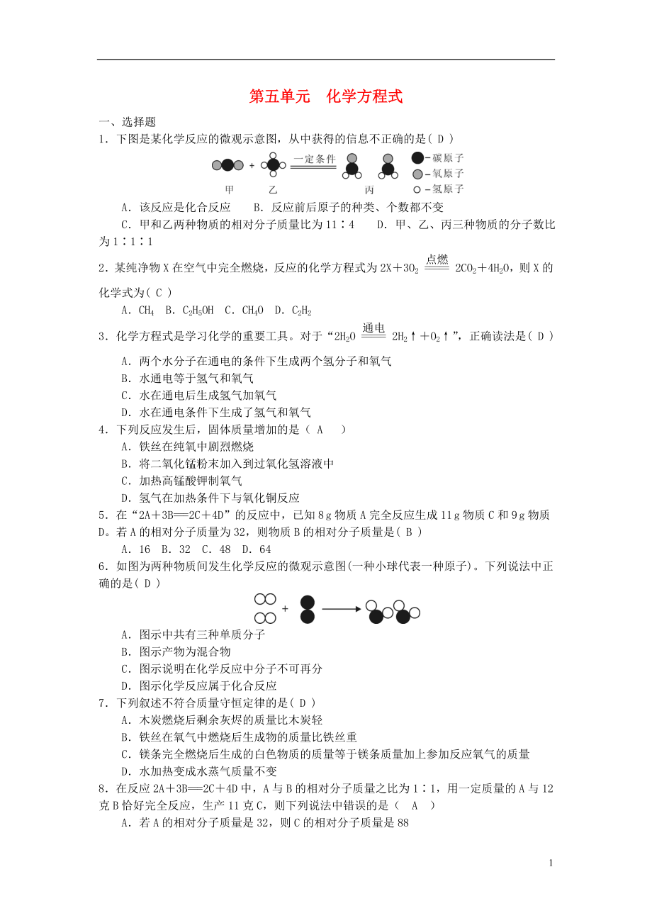 2018年秋九年級(jí)化學(xué)上冊(cè) 第5單元 化學(xué)方程式測(cè)試題1 （新版）新人教版_第1頁