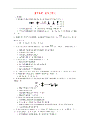 2018年秋九年級(jí)化學(xué)上冊(cè) 第5單元 化學(xué)方程式測(cè)試題1 （新版）新人教版