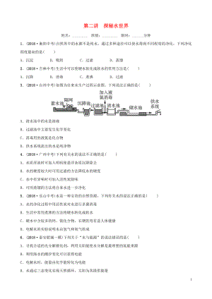 山東省2019年中考化學(xué)總復(fù)習(xí) 第二講 探秘水的世界練習(xí)（五四制）