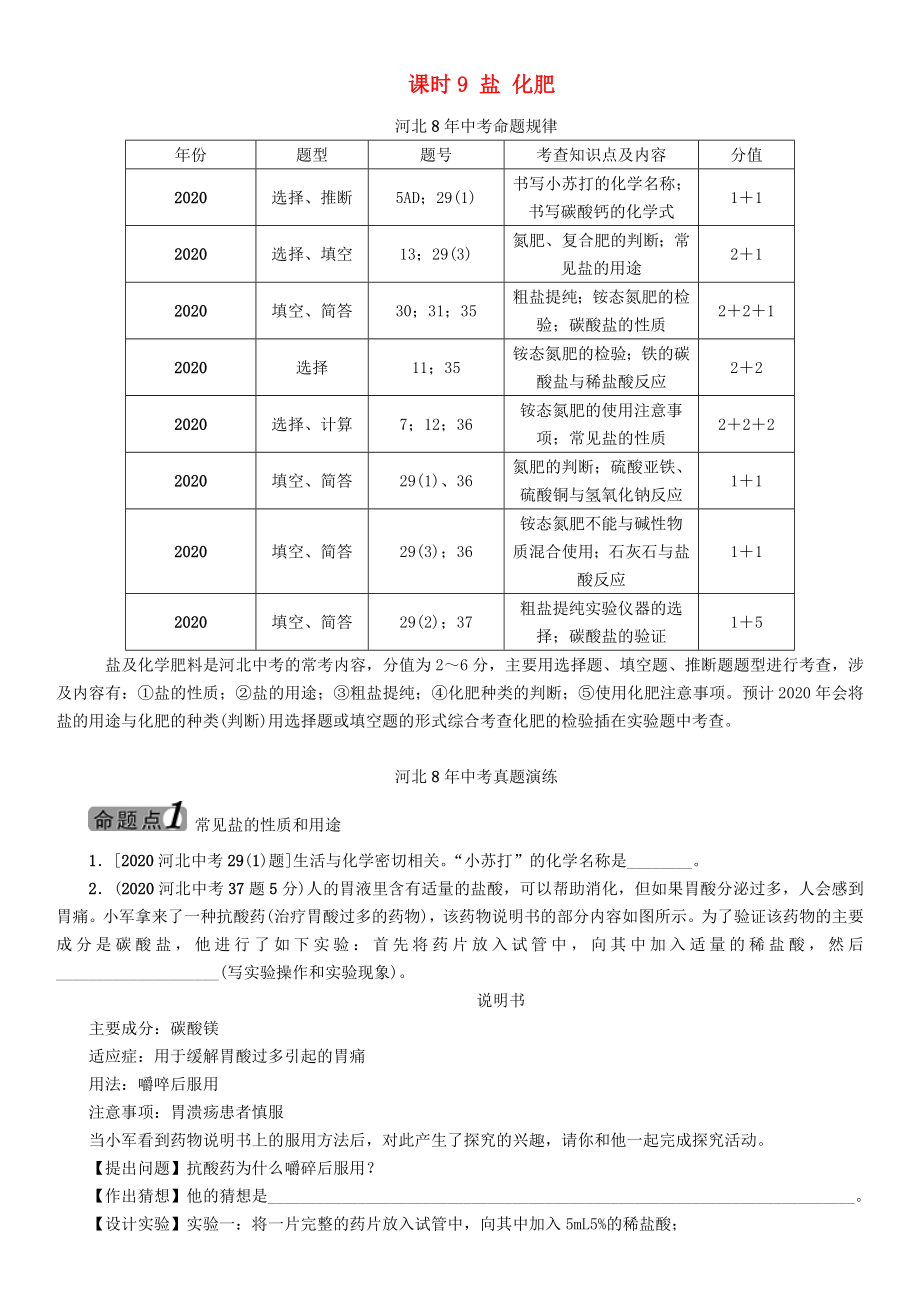 【中考命題研究】河北省2020中考化學(xué) 教材知識梳理 模塊一 身邊的化學(xué)物質(zhì) 課時9 鹽 化肥（無答案）_第1頁