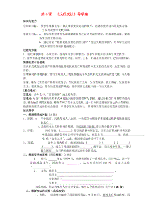 八年級歷史上冊 第六課 戊戌變法導(dǎo)學(xué)案 岳麓版