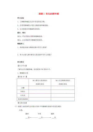 2020年春九年級(jí)化學(xué)下冊(cè) 第10單元 酸和堿 課題1 常見的酸和堿學(xué)案（無答案）（新版）新人教版