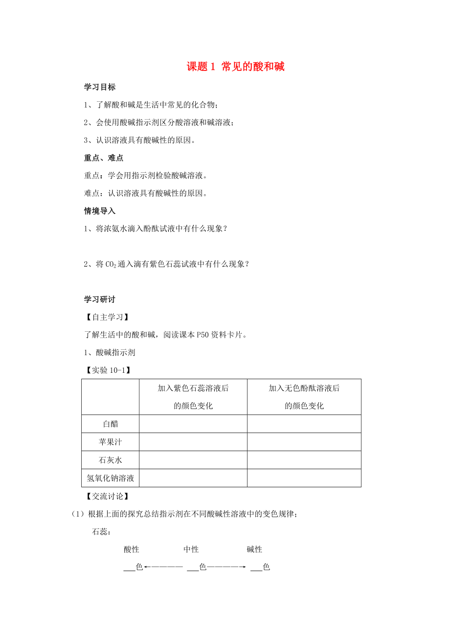 2020年春九年級化學下冊 第10單元 酸和堿 課題1 常見的酸和堿學案（無答案）（新版）新人教版_第1頁