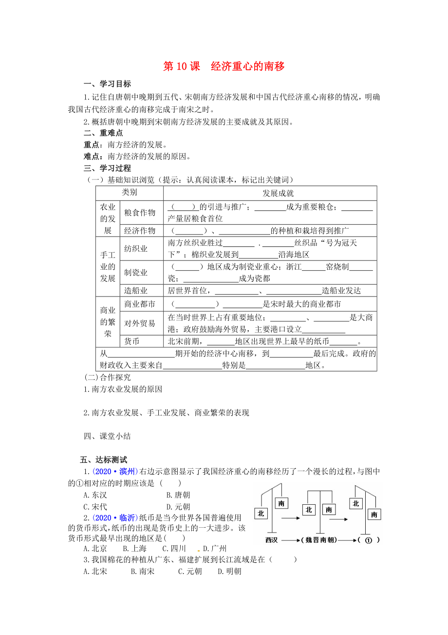 山東省泰安市新泰七年級(jí)歷史下冊 第10課《經(jīng)濟(jì)重心的南移》學(xué)案（無答案） 新人教版_第1頁