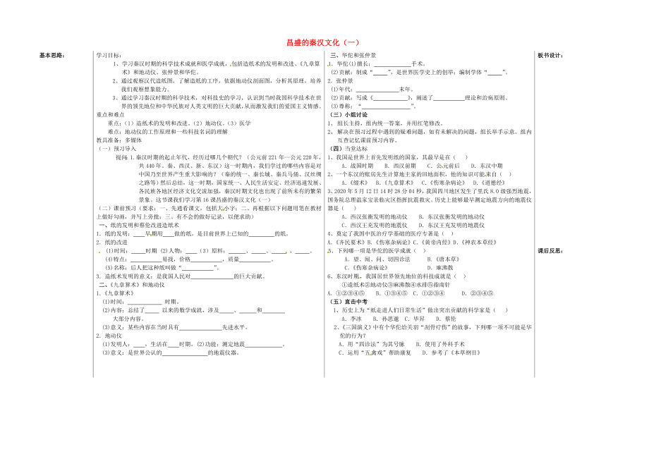 山東省夏津?qū)嶒?yàn)中學(xué)七年級(jí)歷史上冊(cè) 第16課 昌盛的秦漢文化（一）學(xué)案（無(wú)答案） 新人教版_第1頁(yè)