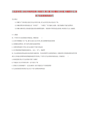 （北京專用）2022年高考生物一輪復習 第二篇 失分警示100練 專題四十七 有關“生態(tài)系統(tǒng)的成分”