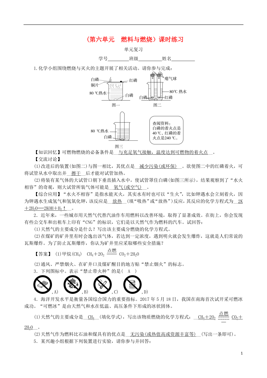 2018-2019學(xué)年度九年級化學(xué)上冊 第六單元 燃料與燃燒單元復(fù)習(xí)課時練習(xí) （新版）魯教版_第1頁