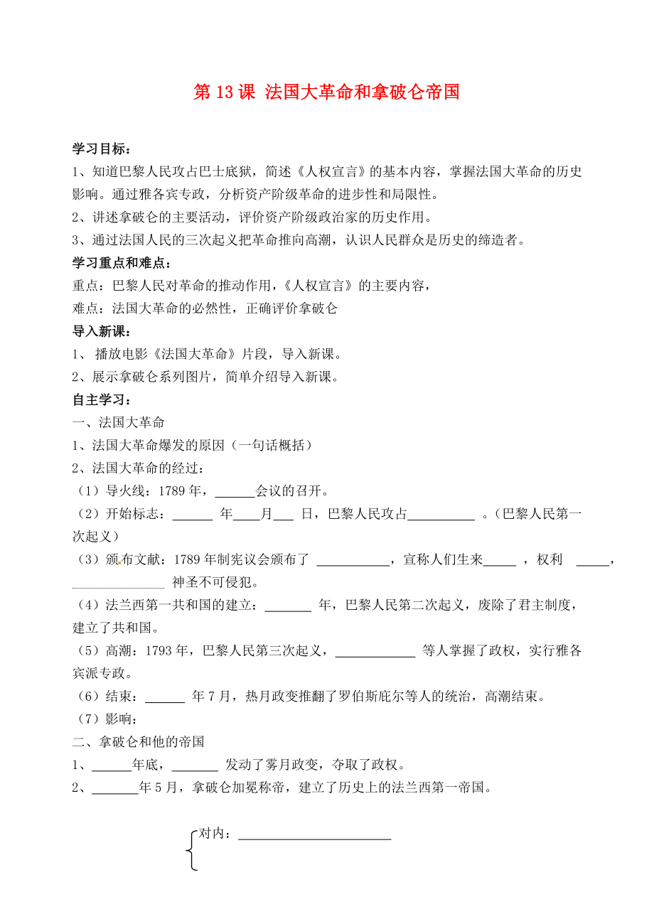 四川省宜賓市南溪二中九年級歷史上冊 第13課 法國大革命和拿破侖帝國導(dǎo)學(xué)案（無答案） 新人教版_第1頁