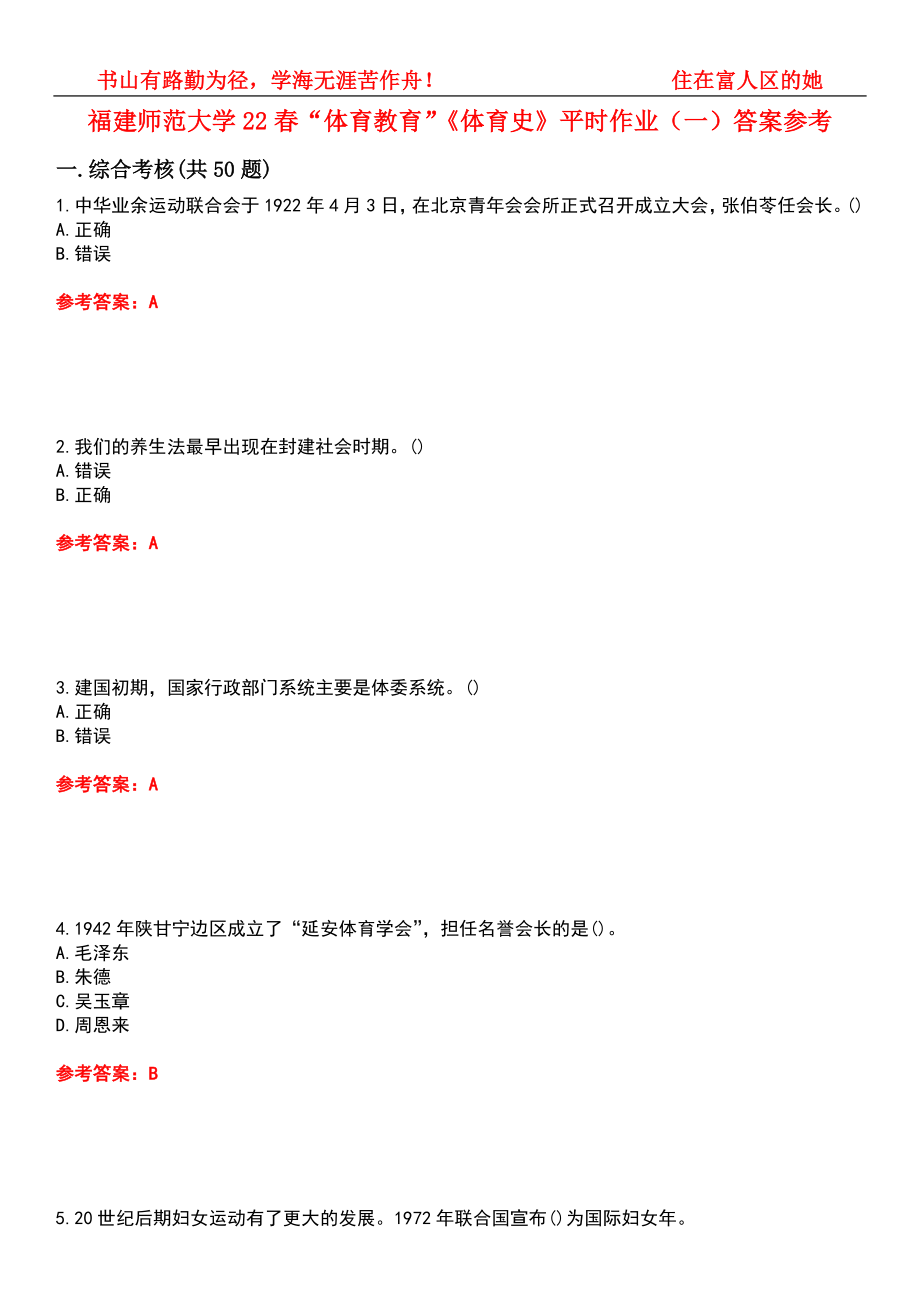 福建师范大学22春“体育教育”《体育史》平时作业（一）答案参考8_第1页