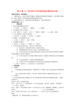 七年級(jí)歷史下冊(cè) 第21課《大一統(tǒng)氣派與中華民族的象征》課堂同步訓(xùn)練 北師大版（通用）