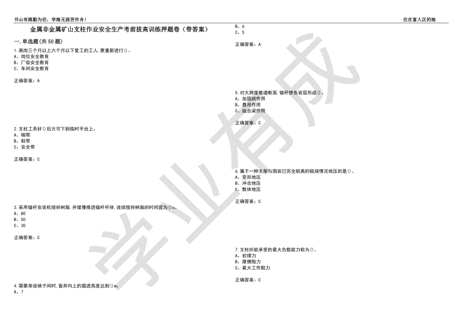 金属非金属矿山支柱作业安全生产考前拔高训练押题卷67（带答案）_第1页