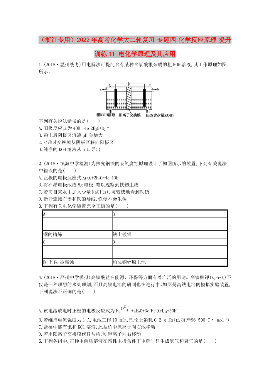 （浙江專用）2022年高考化學(xué)大二輪復(fù)習(xí) 專題四 化學(xué)反應(yīng)原理 提升訓(xùn)練11 電化學(xué)原理及其應(yīng)用_第1頁