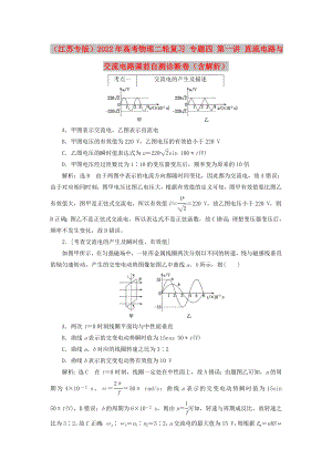 （江蘇專版）2022年高考物理二輪復(fù)習(xí) 專題四 第一講 直流電路與交流電路課前自測(cè)診斷卷（含解析）