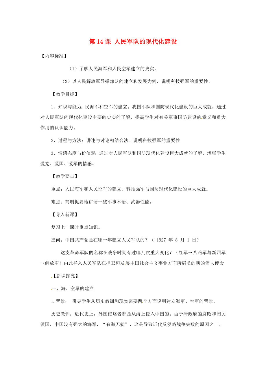 八年級(jí)歷史下冊(cè) 第14課 人民軍隊(duì)的現(xiàn)代化建設(shè)教案 華東師大版_第1頁(yè)