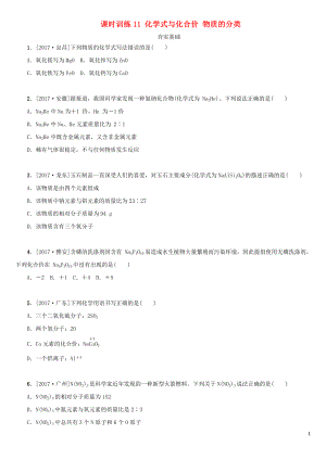 湖南省2018年中考化學(xué)復(fù)習(xí) 課時(shí)訓(xùn)練11 化學(xué)式與化合價(jià) 物質(zhì)的分類練習(xí)