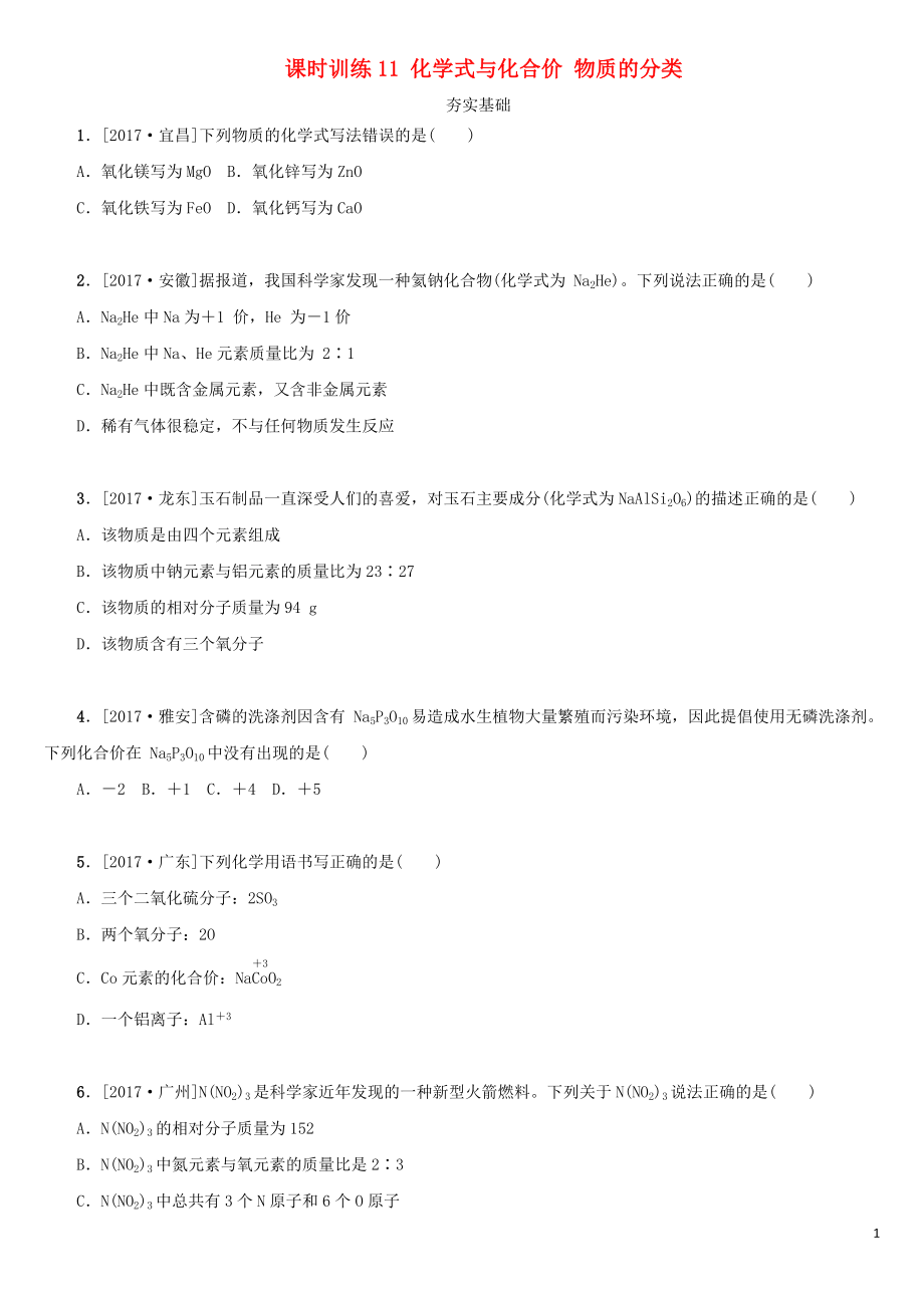 湖南省2018年中考化學(xué)復(fù)習(xí) 課時(shí)訓(xùn)練11 化學(xué)式與化合價(jià) 物質(zhì)的分類練習(xí)_第1頁(yè)