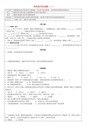 廣西欽州市欽北區(qū)大垌中學(xué)八年級歷史下冊 第17課 科學(xué)技術(shù)的成就（一）導(dǎo)學(xué)案（無答案） 新人教版