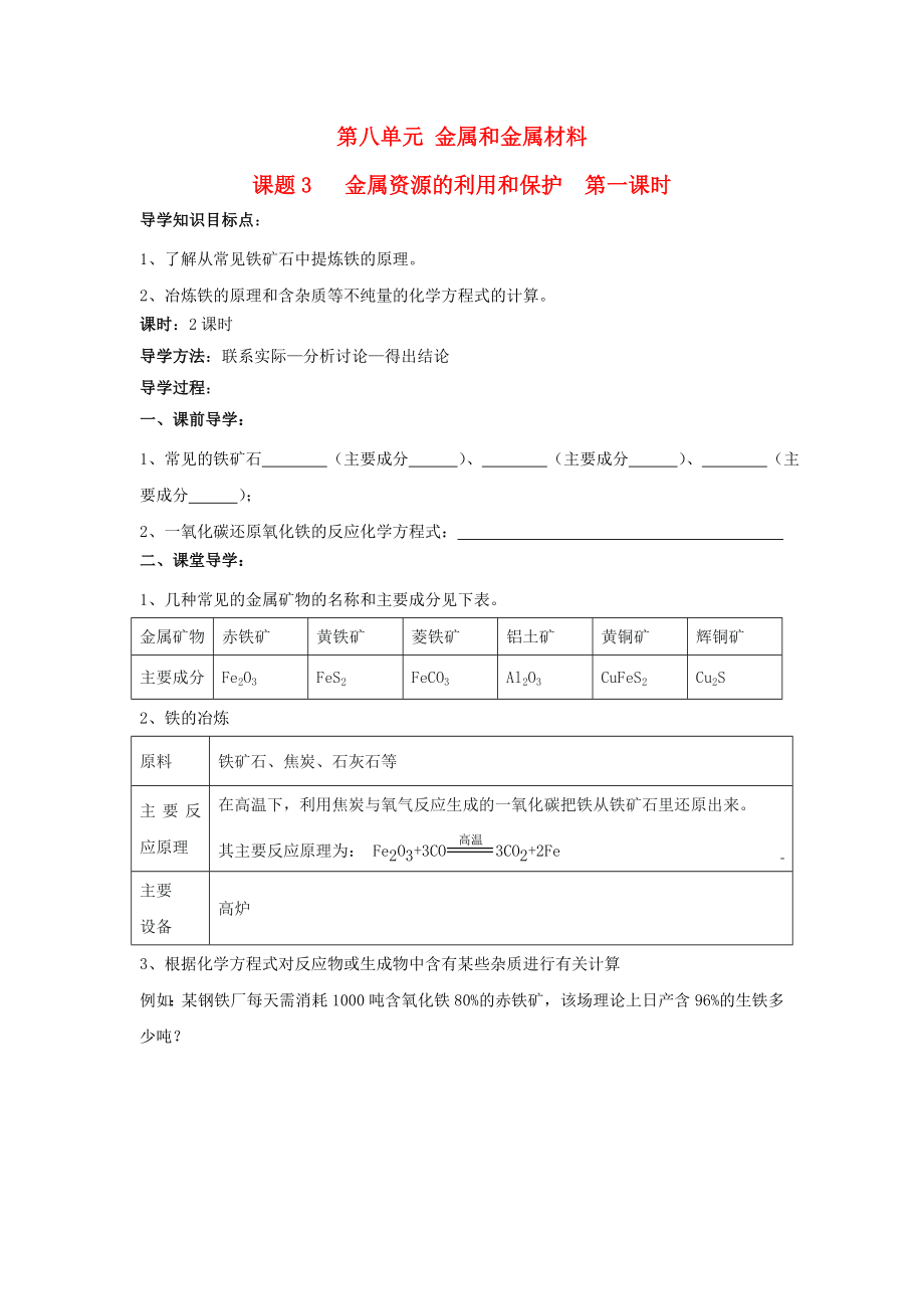 山東省郯城實驗中學2020學年九年級化學下冊 第八單元《課題3 金屬資源的利用和保護》（共1課時）導學案 （新版）新人教版_第1頁