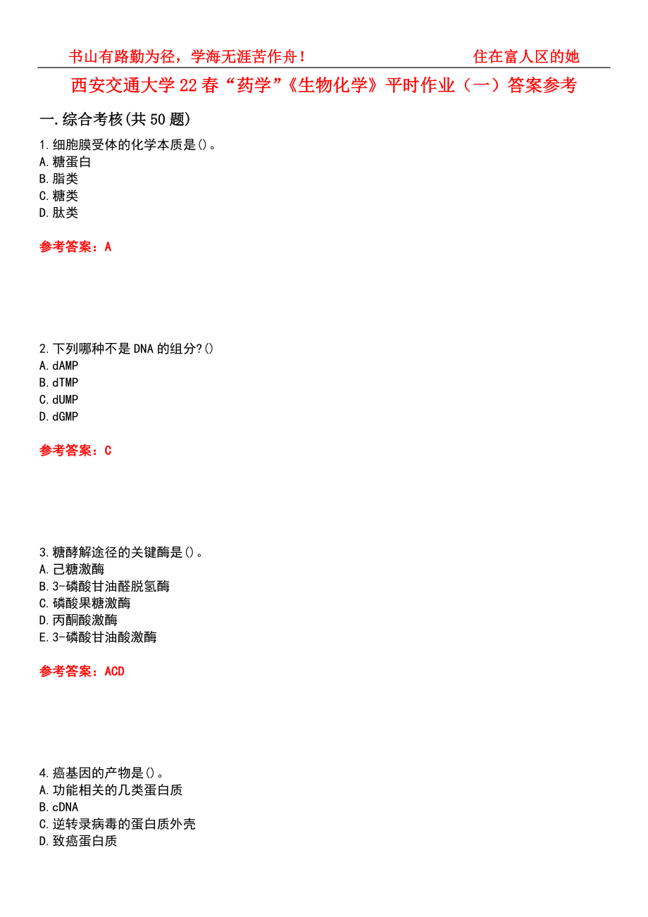 西安交通大学22春“药学”《生物化学》平时作业（一）答案参考9_第1页