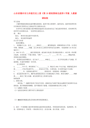 山東省德州市九年級歷史上冊《第18課美國南北戰(zhàn)爭》學(xué)案（無答案） 人教新課標(biāo)版