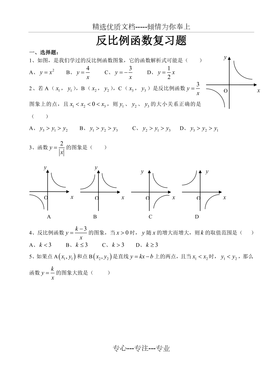 反比例函数提高训练题难共8页_第1页