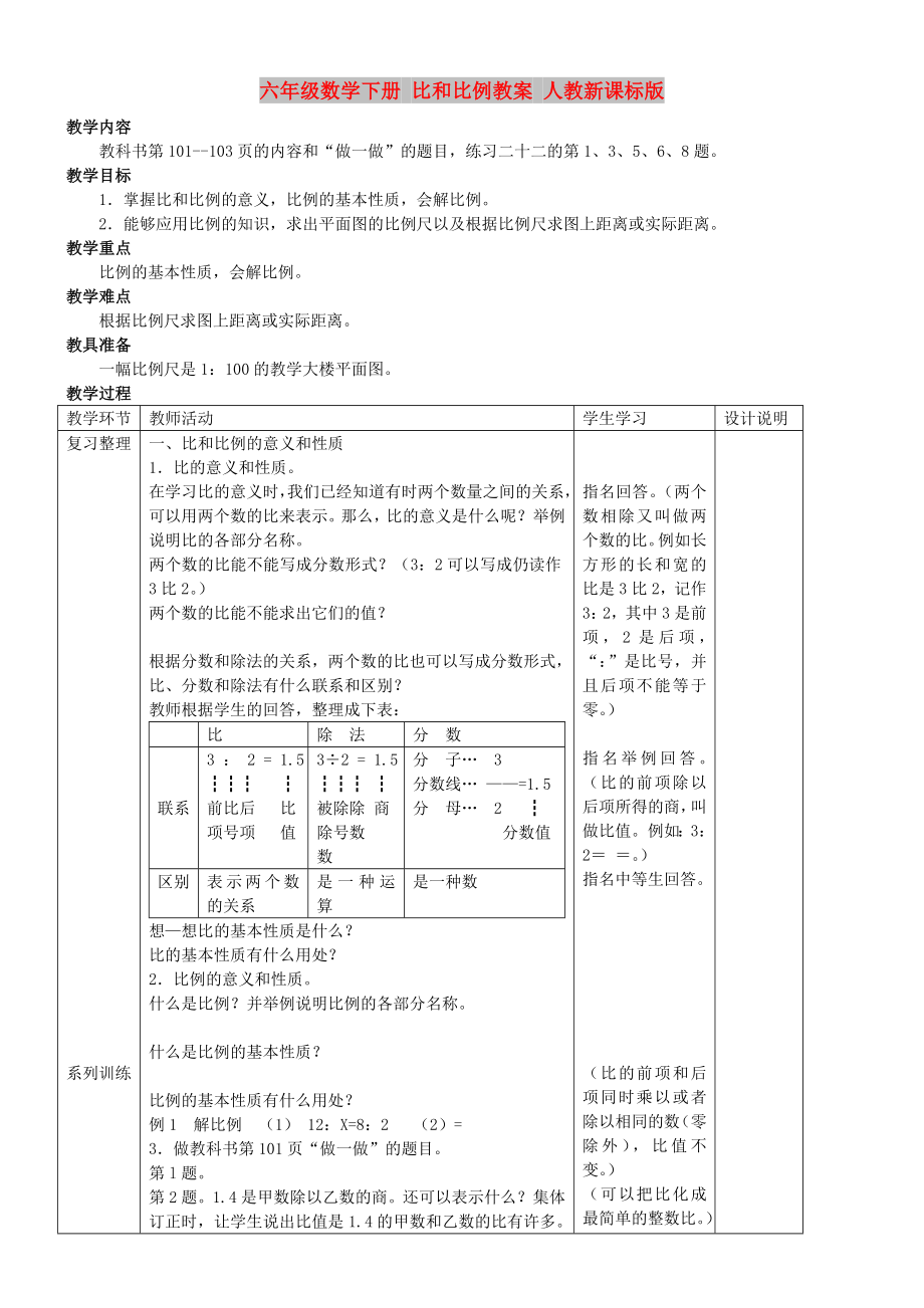 六年级数学下册 比和比例教案 人教新课标版_第1页