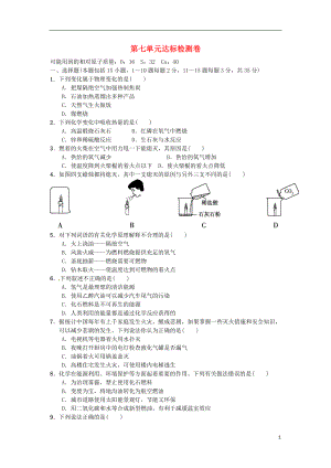 2018秋九年級(jí)化學(xué)上冊 第七單元 達(dá)標(biāo)檢測卷 （新版）新人教版