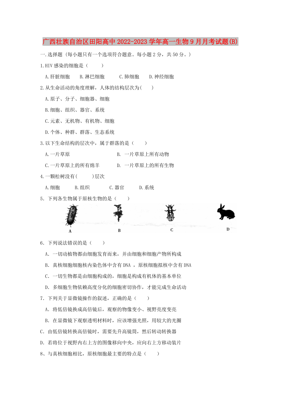 广西壮族自治区田阳高中2022-2023学年高一生物9月月考试题(B)_第1页