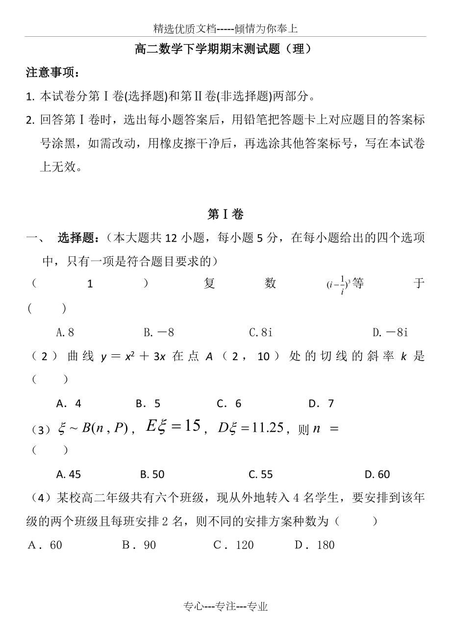高二下学期期末考试数学理共6页_第1页