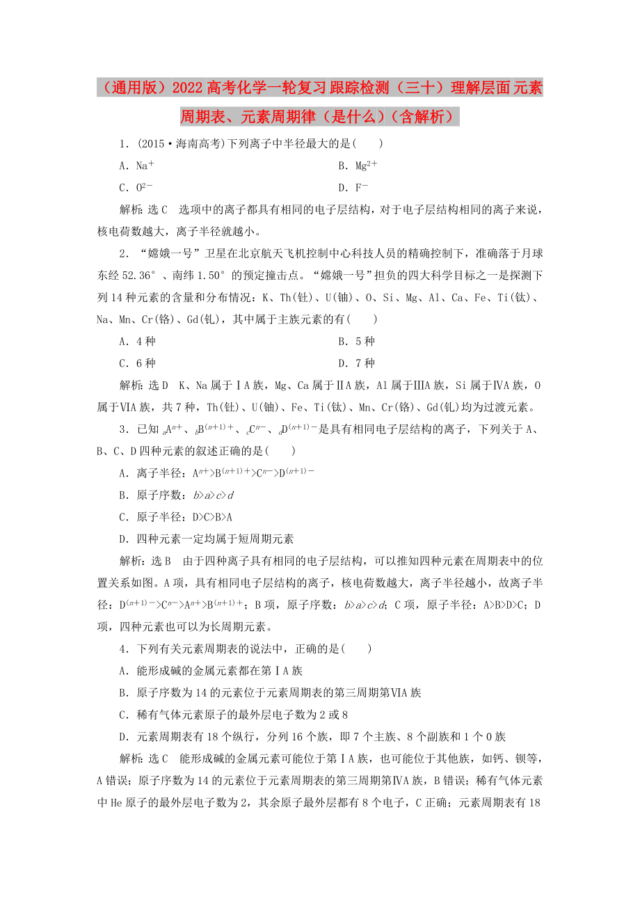 （通用版）2022高考化學(xué)一輪復(fù)習(xí) 跟蹤檢測(cè)（三十）理解層面 元素周期表、元素周期律（是什么）（含解析）_第1頁(yè)