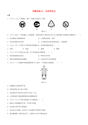 （柳州專版）2020版中考化學(xué)奪分復(fù)習(xí) 第02部分 基礎(chǔ)復(fù)習(xí)篇 考題訓(xùn)練04 自然界的水試題