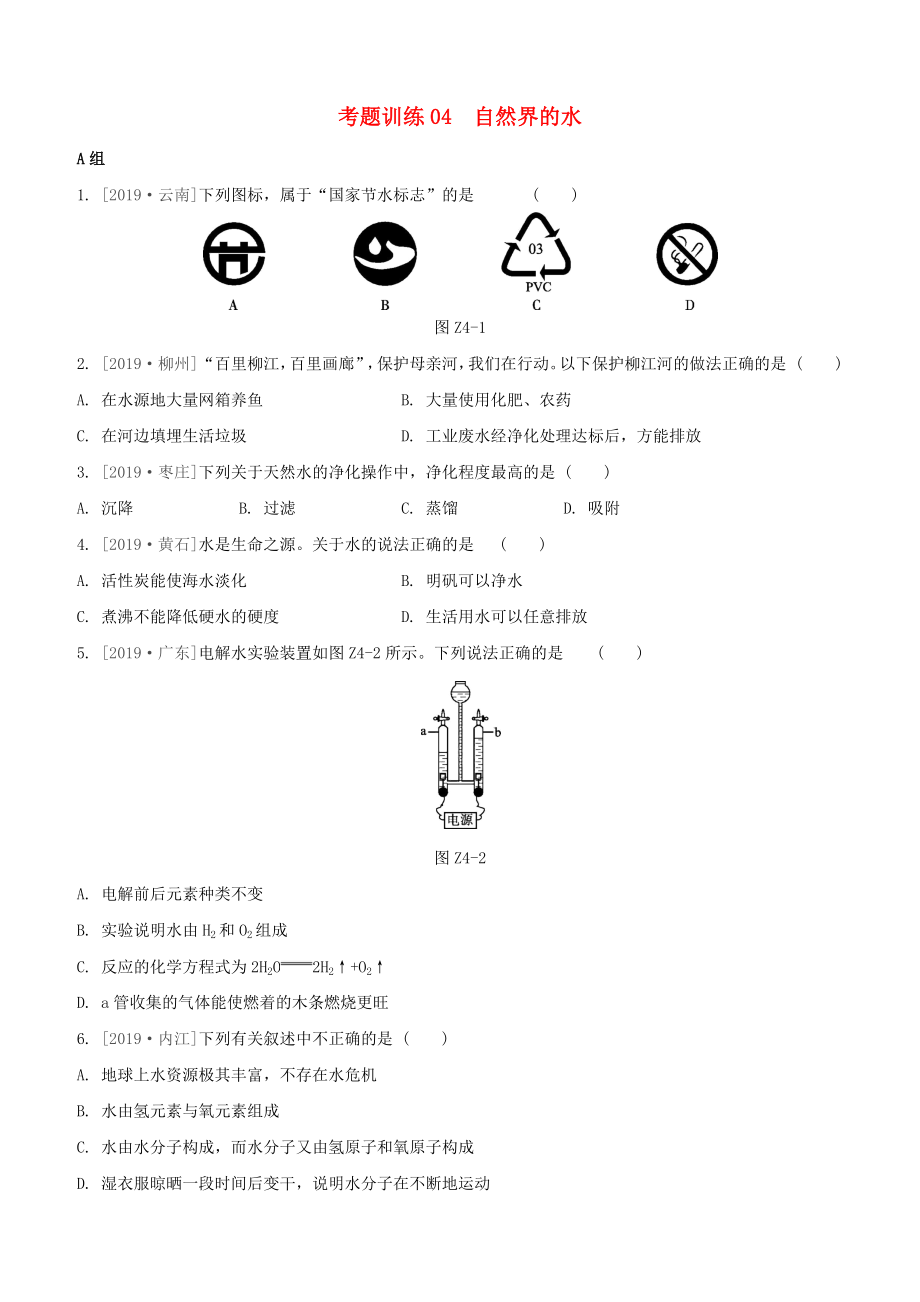 （柳州專版）2020版中考化學(xué)奪分復(fù)習(xí) 第02部分 基礎(chǔ)復(fù)習(xí)篇 考題訓(xùn)練04 自然界的水試題_第1頁