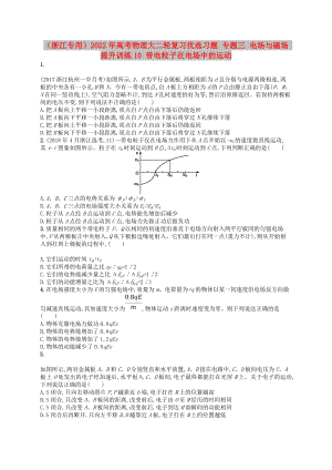 （浙江專用）2022年高考物理大二輪復(fù)習(xí)優(yōu)選習(xí)題 專題三 電場(chǎng)與磁場(chǎng) 提升訓(xùn)練10 帶電粒子在電場(chǎng)中的運(yùn)動(dòng)